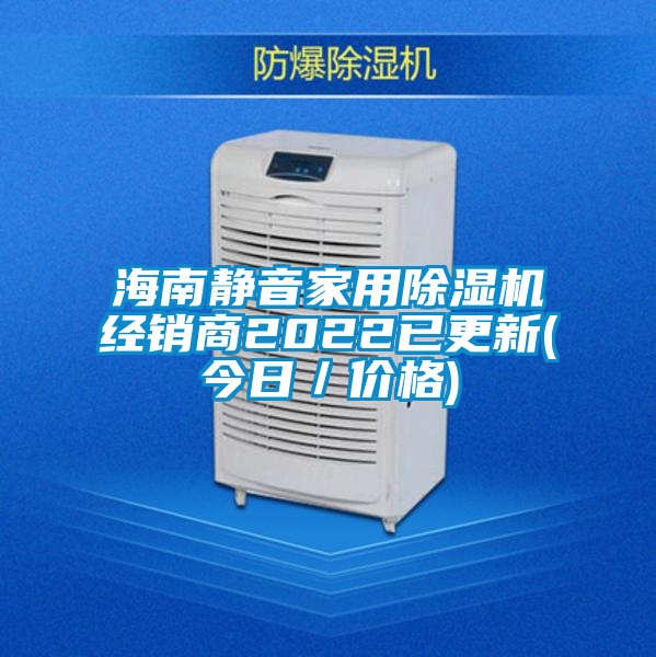 海南静音家用除湿机经销商2022已更新(今日／价格)