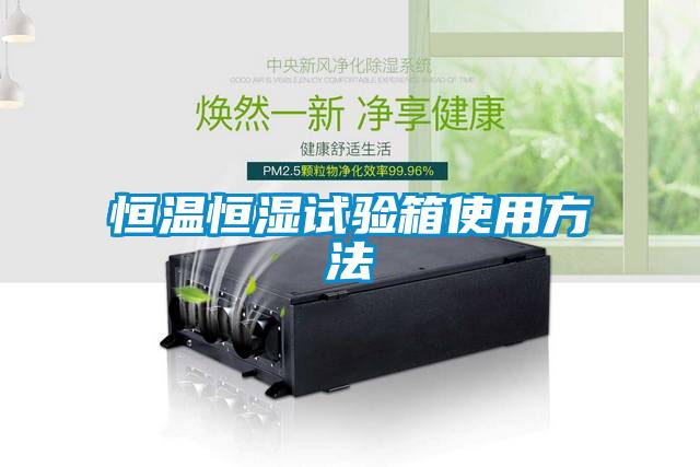 恒温恒湿试验箱使用方法