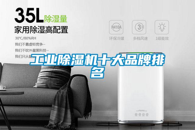工业除湿机十大品牌排名