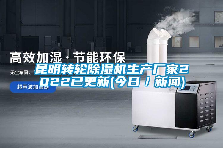 昆明转轮除湿机生产厂家2022已更新(今日／新闻)