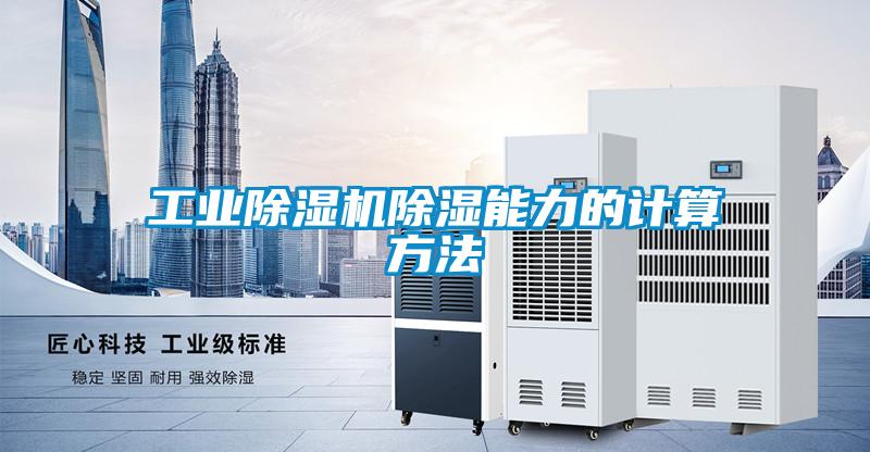 工业除湿机除湿能力的计算方法