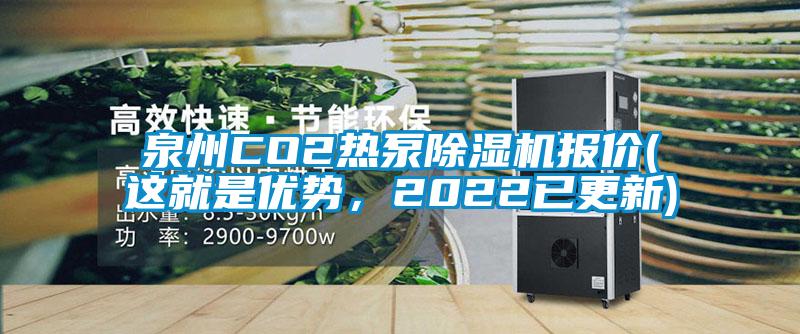 泉州CO2热泵除湿机报价(这就是优势，2022已更新)