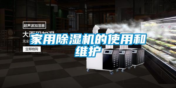 家用除湿机的使用和维护