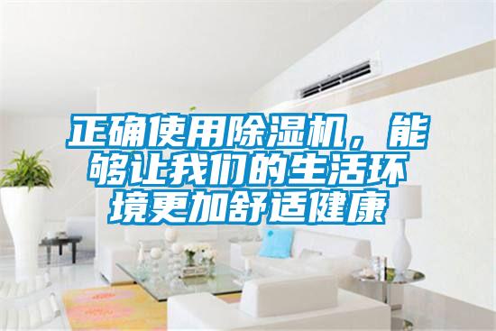 正确使用除湿机，能够让我们的生活环境更加舒适健康