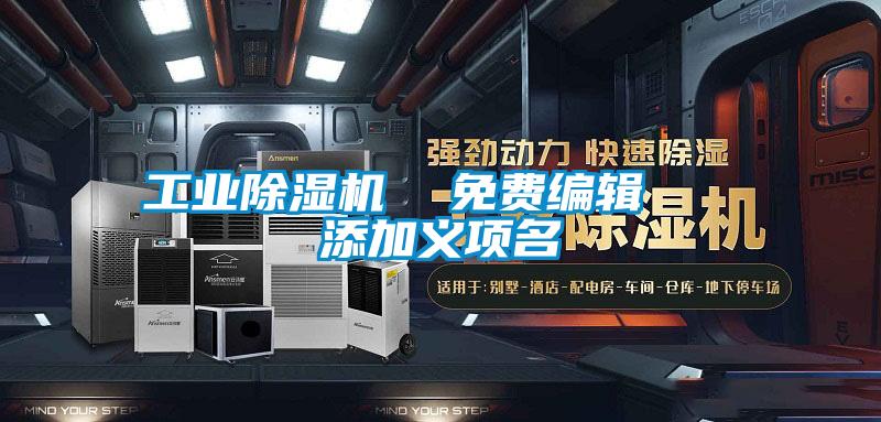 工业除湿机  免费编辑   添加义项名