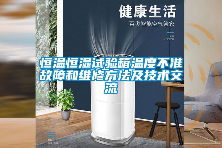 恒温恒湿试验箱温度不准故障和维修方法及技术交流