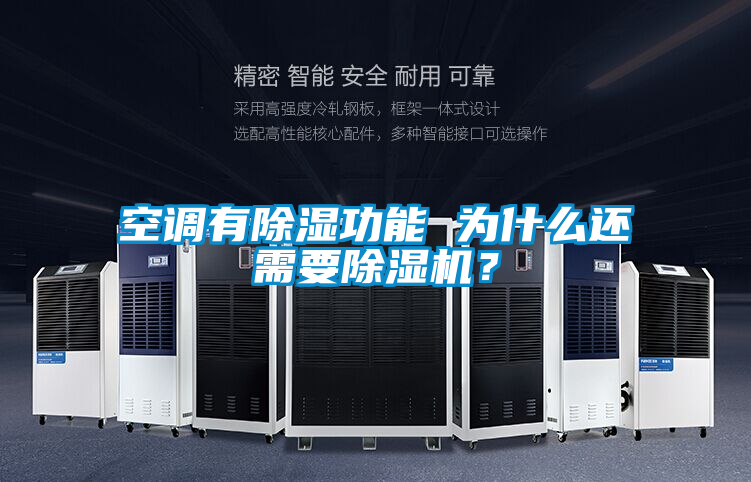 空调有除湿功能 为什么还需要除湿机？