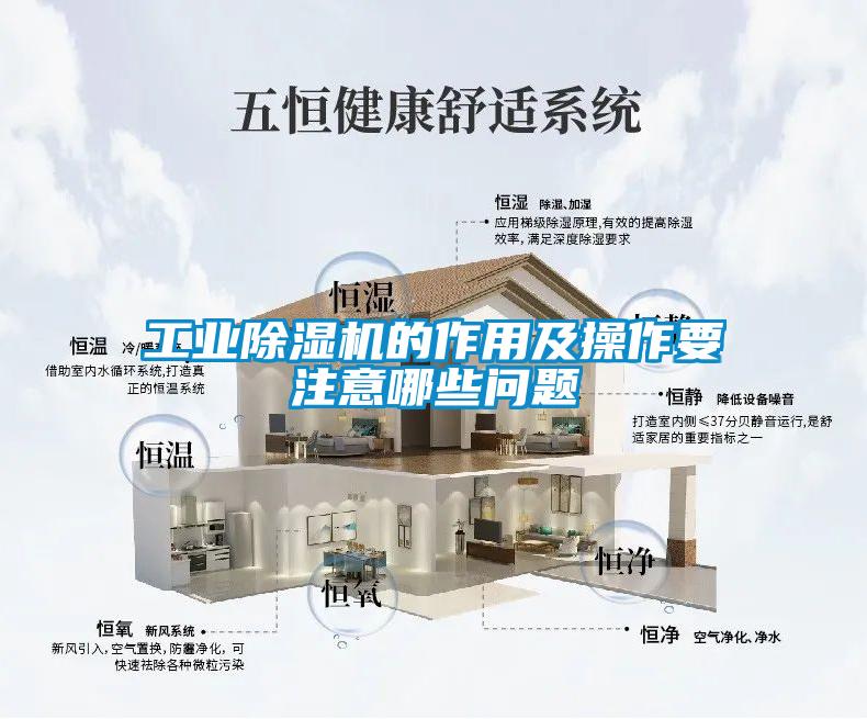工业除湿机的作用及操作要注意哪些问题