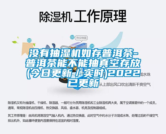 没有抽湿机如存普洱茶-普洱茶能不能抽真空存放(今日更新／实时)2022已更新