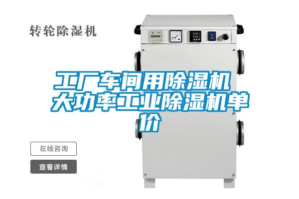 工厂车间用除湿机 大功率工业除湿机单价