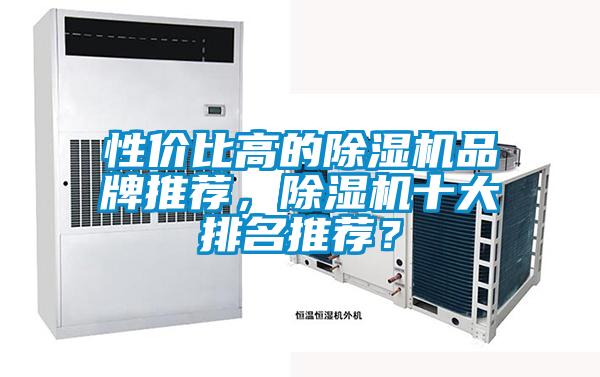性价比高的除湿机品牌推荐，除湿机十大排名推荐？