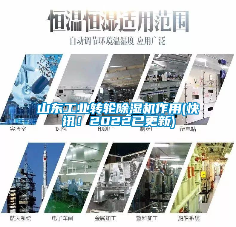 山东工业转轮除湿机作用(快讯！2022已更新)