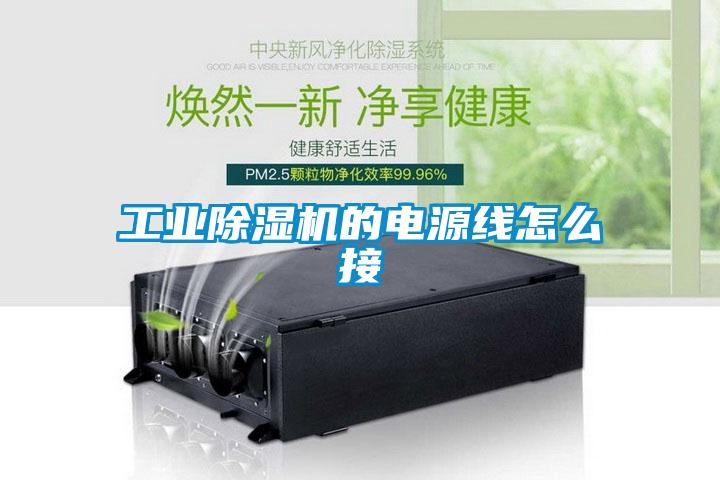 工业除湿机的电源线怎么接