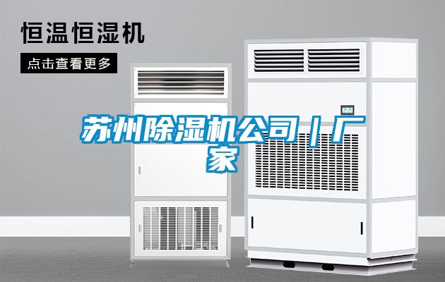 苏州除湿机公司｜厂家