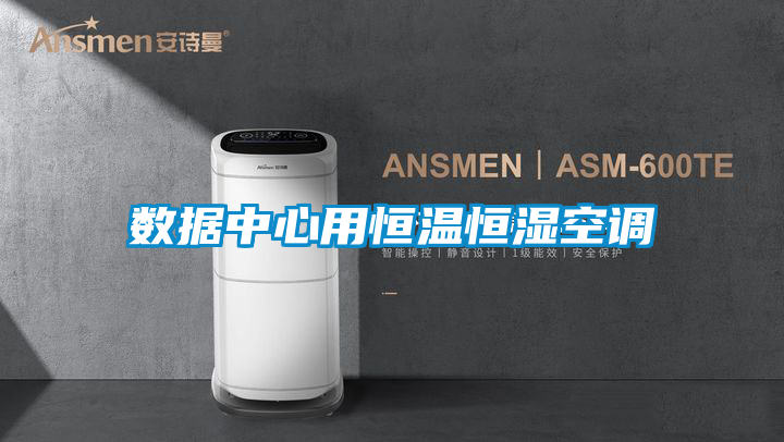 数据中心用恒温恒湿空调