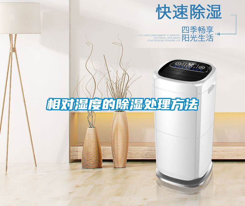 相对湿度的除湿处理方法