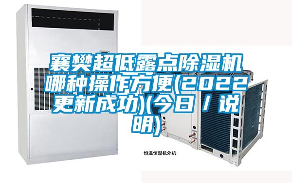 襄樊超低露点除湿机哪种操作方便(2022更新成功)(今日／说明)