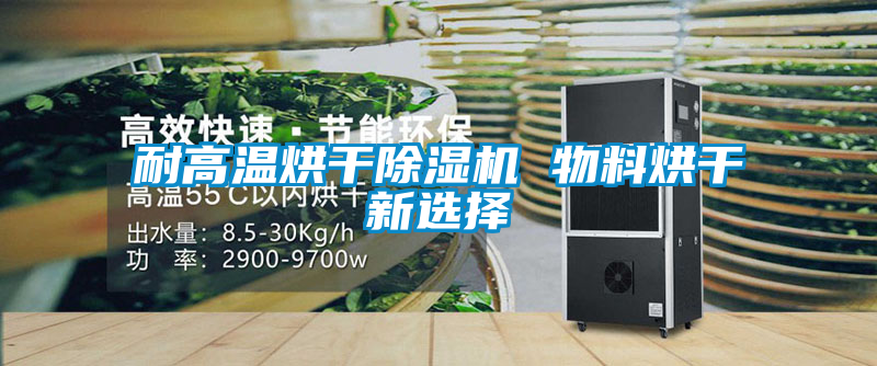 耐高温烘干除湿机 物料烘干新选择