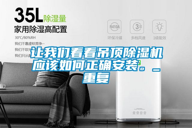 让我们看看吊顶除湿机应该如何正确安装。_重复