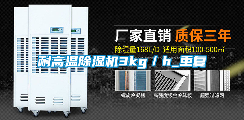 耐高温除湿机3kg／h_重复