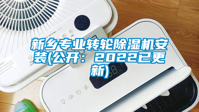 新乡专业转轮除湿机安装(公开：2022已更新)