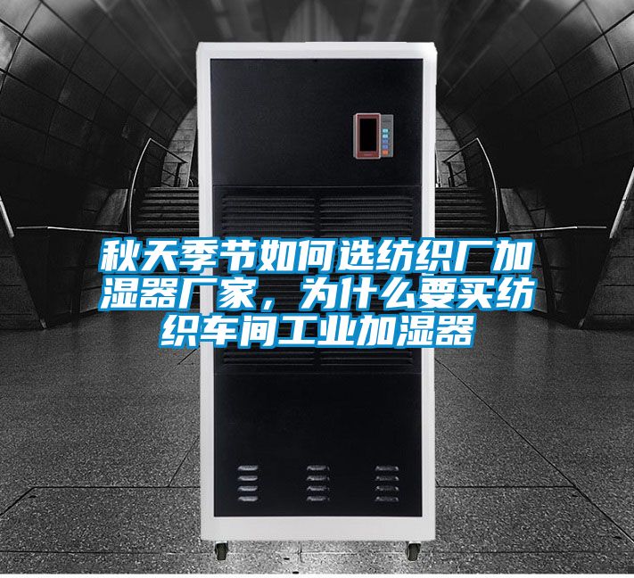 秋天季节如何选纺织厂加湿器厂家，为什么要买纺织车间工业加湿器