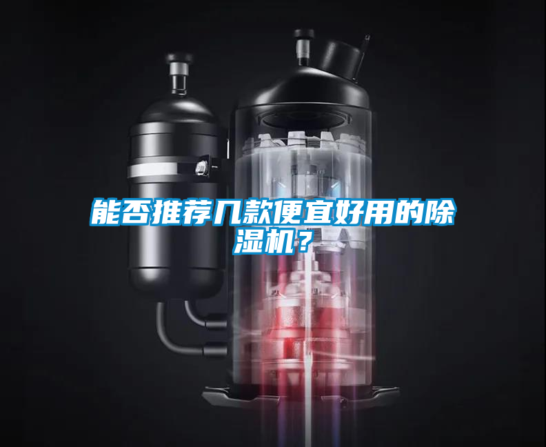 能否推荐几款便宜好用的除湿机？