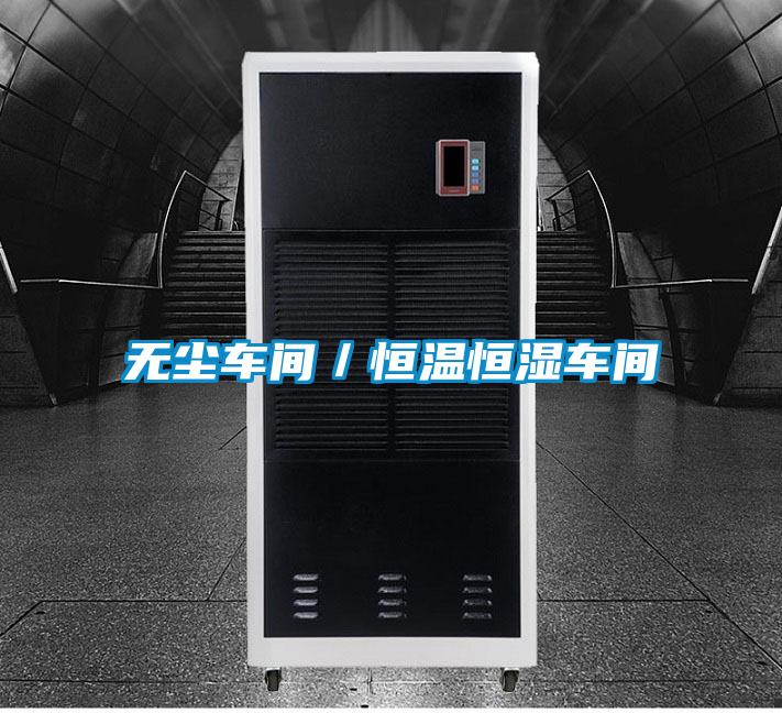 无尘车间／恒温恒湿车间