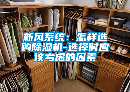 新风系统：怎样选购除湿机-选择时应该考虑的因素