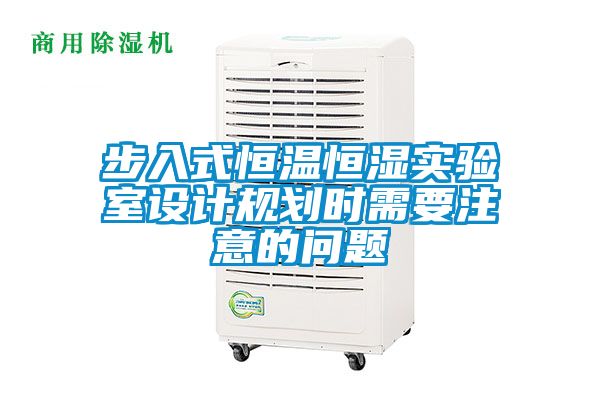 步入式恒温恒湿实验室设计规划时需要注意的问题