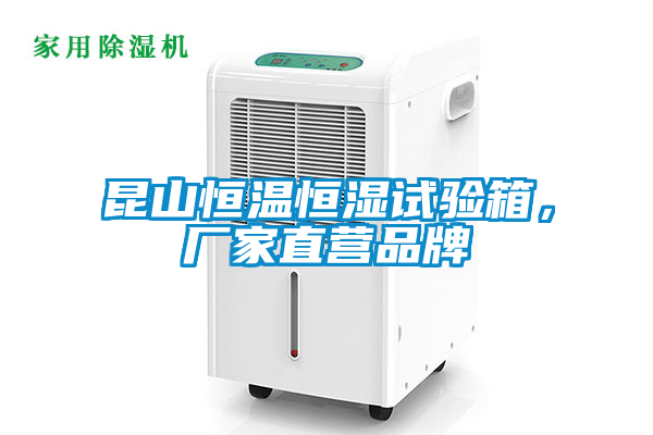 昆山恒温恒湿试验箱，厂家直营品牌