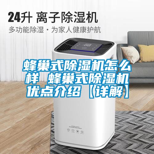 蜂巢式除湿机怎么样 蜂巢式除湿机优点介绍【详解】