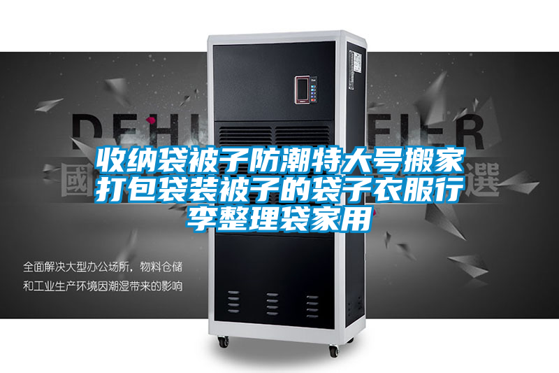 收纳袋被子防潮特大号搬家打包袋装被子的袋子衣服行李整理袋家用