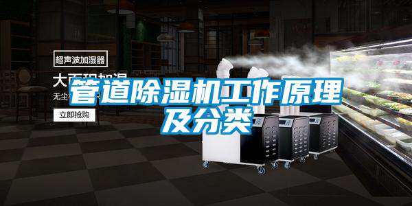管道除湿机工作原理及分类