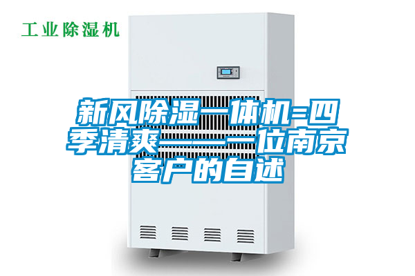 新风除湿一体机=四季清爽——一位南京客户的自述