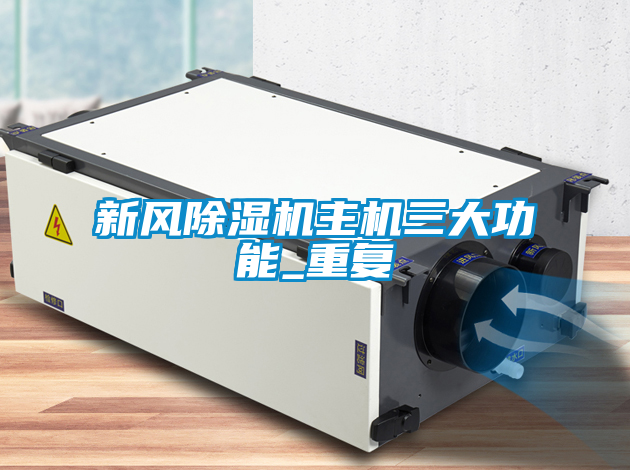 新风除湿机主机三大功能_重复