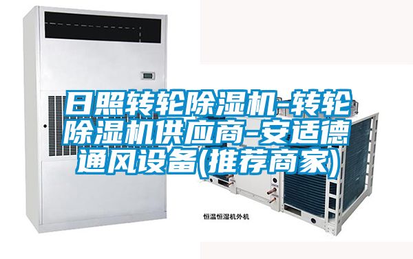 日照转轮除湿机-转轮除湿机供应商-安适德通风设备(推荐商家)