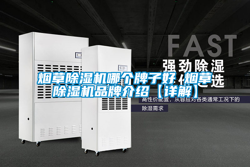 烟草除湿机哪个牌子好 烟草除湿机品牌介绍【详解】
