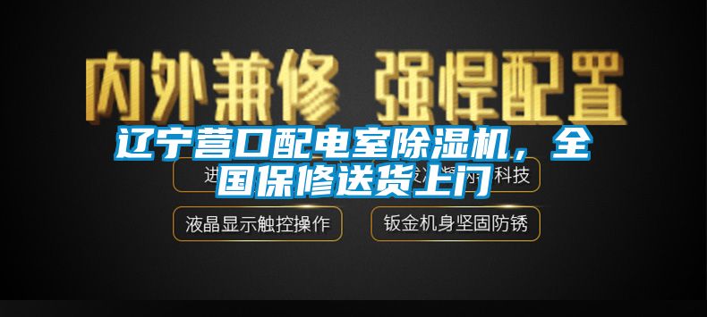 辽宁营口配电室除湿机，全国保修送货上门