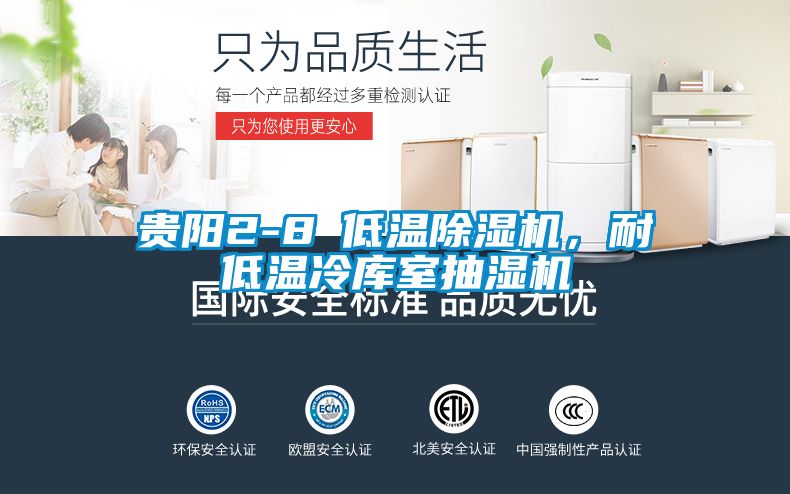 贵阳2-8℃低温除湿机，耐低温冷库室抽湿机