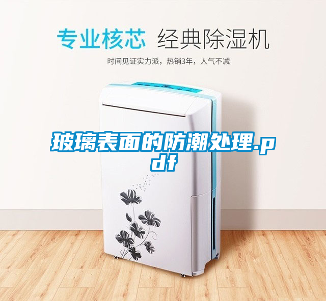 玻璃表面的防潮处理.pdf