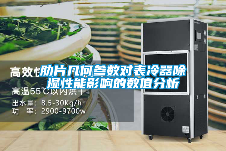 肋片几何参数对表冷器除湿性能影响的数值分析