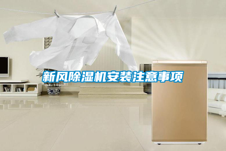 新风除湿机安装注意事项