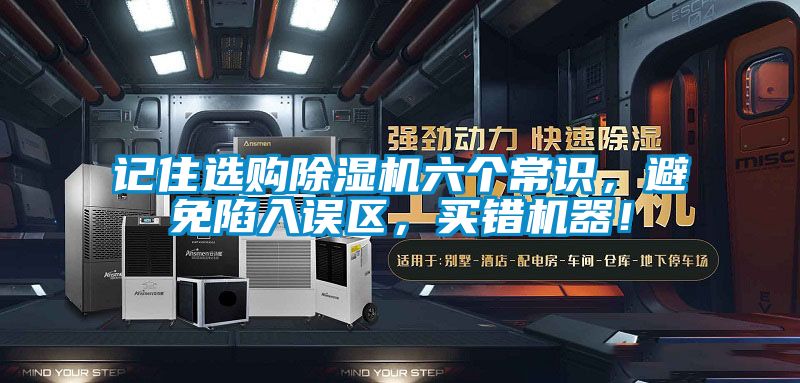 记住选购除湿机六个常识，避免陷入误区，买错机器！