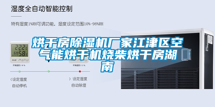 烘干房除湿机厂家江津区空气能烘干机烧柴烘干房湖南