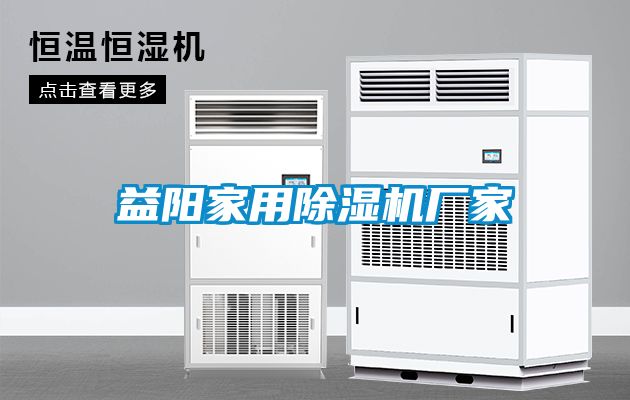 益阳家用除湿机厂家