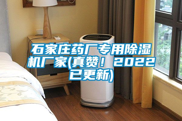 石家庄药厂专用除湿机厂家(真赞！2022已更新)