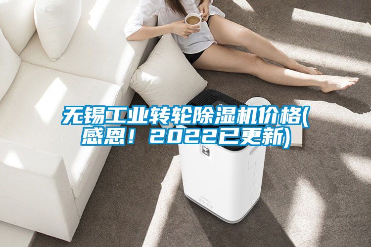 无锡工业转轮除湿机价格(感恩！2022已更新)