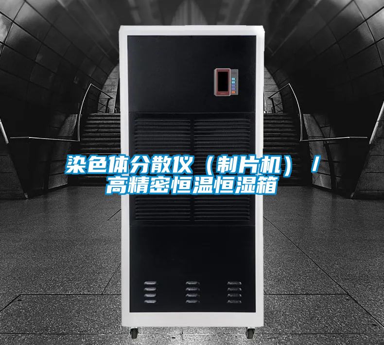 染色体分散仪（制片机）／高精密恒温恒湿箱