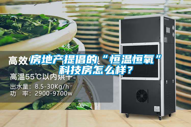 房地产提倡的“恒温恒氧”科技房怎么样？